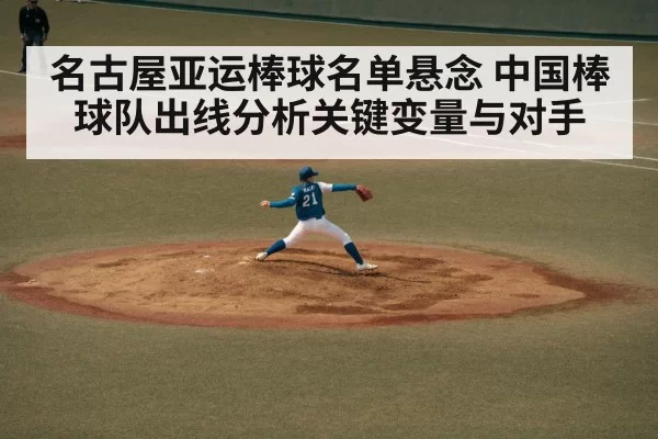 名古屋亚运棒球名单悬念 中国棒球队出线分析关键变量与对手