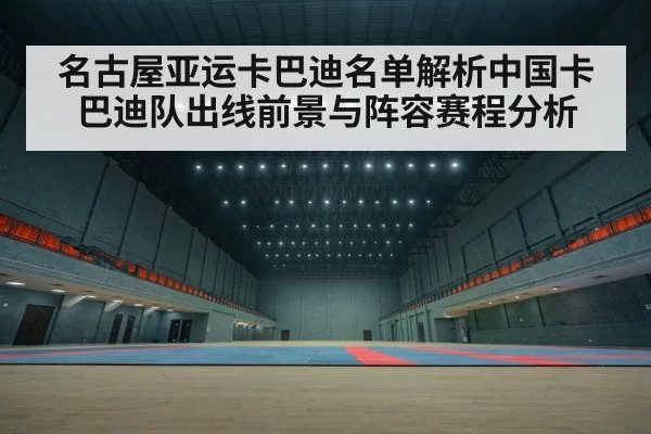 名古屋亚运卡巴迪名单解析中国卡巴迪队出线前景与阵容赛程分析
