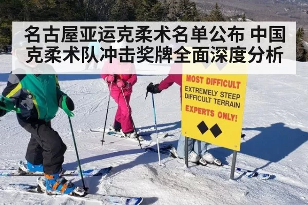 名古屋亚运克柔术名单公布 中国克柔术队冲击奖牌全面深度分析