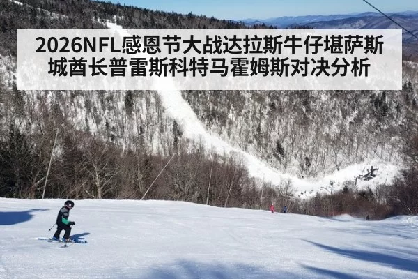 2026NFL感恩节大战达拉斯牛仔堪萨斯城酋长普雷斯科特马霍姆斯对决分析