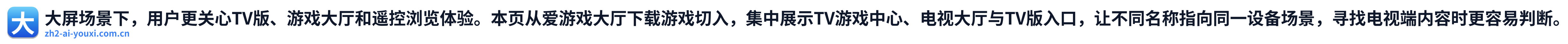 大屏场景下，用户更关心TV版、游戏大厅和遥控浏览体验。本页从爱游戏大厅下载游戏切入，集中展示TV游戏中心、电视大厅与TV版入口，让不同名称指向同一设备场景，寻找电视端内容时更容易判断。